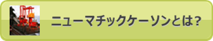 ニューマチックケーソンとは？