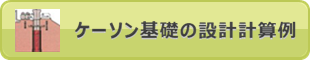 ケーソン基礎の設計計算例