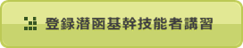 登録潜函基幹技能者講習