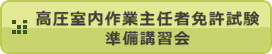 高圧室内作業主任者免許試験準備講習会